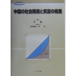 中国の社会階層と貧富の格差(SOCIAL RESEARCH) [単行本]