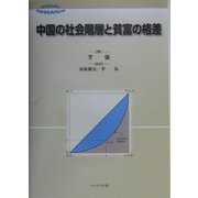 中国の社会階層と貧富の格差(SOCIAL RESEARCH) [単行本]