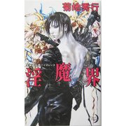 淫魔界(エクセル・ノベルス) [新書]