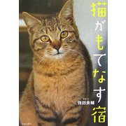 猫がもてなす宿 [単行本]