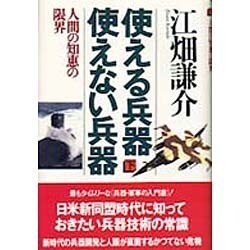 使える兵器 使えない兵器〈下〉人間の知恵の限界 [単行本]