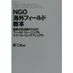 NGO海外フィールド教本―国際支援活動のためのフィールドトレーニング&セービングマニュアル [単行本]