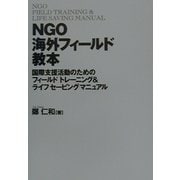 NGO海外フィールド教本―国際支援活動のためのフィールドトレーニング&セービングマニュアル [単行本]