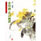 水墨画・花の画譜(水墨画の達人シリーズ〈12〉) [単行本]