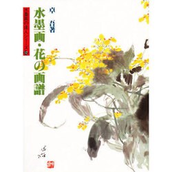 水墨画・花の画譜(水墨画の達人シリーズ〈12〉) [単行本]