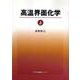 高温界面化学〈上〉 [単行本]