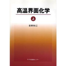 高温界面化学〈上〉 [単行本]