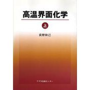 高温界面化学〈上〉 [単行本]