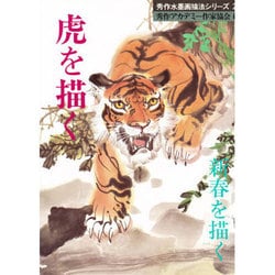 虎を描く・新春を描く(秀作水墨画描法シリーズ) [単行本]