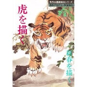 虎を描く・新春を描く(秀作水墨画描法シリーズ) [単行本]