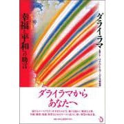 幸福と平和への助言 [単行本]