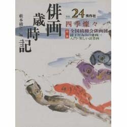 俳画歳時記〈第24巻〉四季燦々 [単行本]
