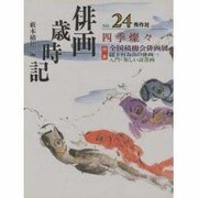 俳画歳時記〈第24巻〉四季燦々 [単行本]