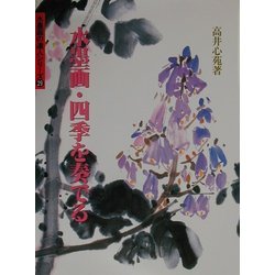 水墨画・四季を奏でる(水墨画の達人〈29〉) [単行本]