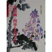 水墨画・四季を奏でる(水墨画の達人〈29〉) [単行本]
