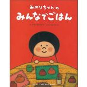 みのりちゃんのみんなでごはん [絵本]