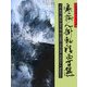 寒梅人掛軸精品百選(水墨画の達人シリーズ〈59〉) [単行本]