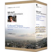 土井敏邦・ドキュメンタリーDVD-BOX「届かぬ声-パレスチ