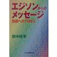 エジソンからのメッセージ―独創へのプロセス [単行本]