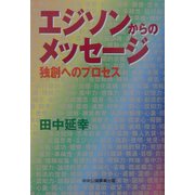 エジソンからのメッセージ―独創へのプロセス [単行本]
