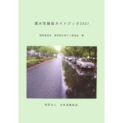 透水性舗装ガイドブック〈2007〉 [単行本]