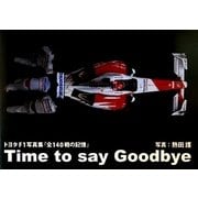 トヨタF1写真集『全140戦の記憶』―Time to say goodbye [単行本]