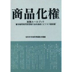 商品化権―実務ルールブック 著作権等知的財産権の法的基礎とビジネス最前線 [単行本]