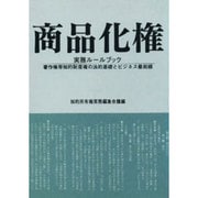 商品化権―実務ルールブック 著作権等知的財産権の法的基礎とビジネス最前線 [単行本]