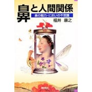 鼻と人間関係―鼻の魅力・においの不思議 [単行本]