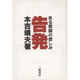 告発―ある医師の悲しみ [単行本]