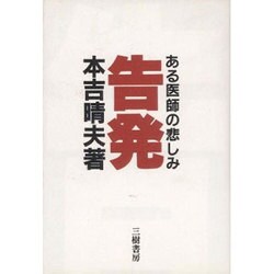 告発―ある医師の悲しみ [単行本]