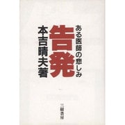 告発―ある医師の悲しみ [単行本]