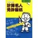中学入試計算名人免許皆伝－計算問題が速く確実に解けるようになる本 [単行本]