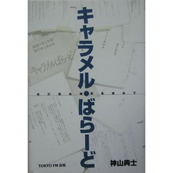 キャラメル・ばらーど―まだ見ぬ地平を求めて [単行本]