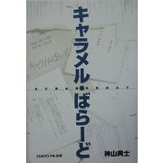 キャラメル・ばらーど―まだ見ぬ地平を求めて [単行本]