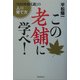 この老舗に学べ!―「100年続く店」の人の育て方 [単行本]