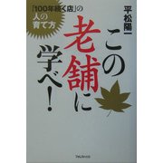 この老舗に学べ!―「100年続く店」の人の育て方 [単行本]