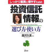 しっかり着実に増やすための投資信託情報の選び方・使い方 [単行本]