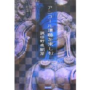 アンコール遺跡を楽しむ 改訂版 [単行本]