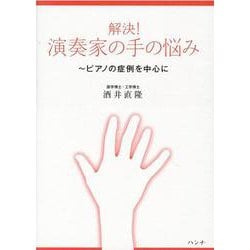 解決!演奏家の手の悩み―ピアノの症例を中心に [単行本]