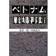 ベトナム戦場再訪 [単行本]