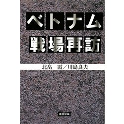ベトナム戦場再訪 [単行本]
