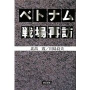 ベトナム戦場再訪 [単行本]