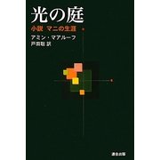 光の庭―小説マニの生涯 [単行本]