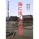 海に沈んだ故郷(ふるさと)―北上川河口を襲った巨大津波 避難者の心・科学者の目 [単行本]