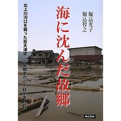 海に沈んだ故郷(ふるさと)―北上川河口を襲った巨大津波 避難者の心・科学者の目 [単行本]