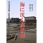 海に沈んだ故郷(ふるさと)―北上川河口を襲った巨大津波 避難者の心・科学者の目 [単行本]