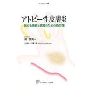 アトピー性皮膚炎－悩める患者と医師のための処方箋（ライフサイエンス選書） [単行本]