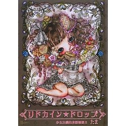 リドカイン★ドロップ―少女主義的水彩画集〈2〉 [単行本]