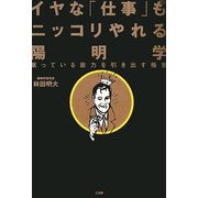 イヤな「仕事」もニッコリやれる陽明学―眠っている能力を引き出す極意 [単行本]